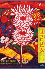 波澜万丈
