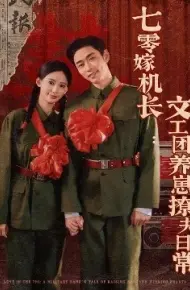 七零嫁机长文工团养崽撩夫日常
