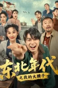 东北年代之我的大腰子