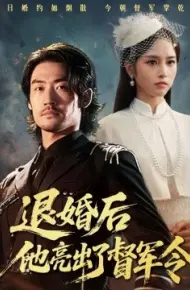 退婚后他亮出了督军令