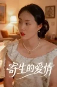 寄生的爱情