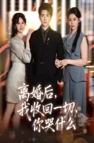 离婚后，我收回一切，你哭什么