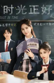 时光正好（短剧版）