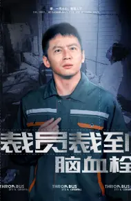 裁员裁到脑血栓