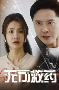 无可救药