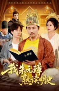 我朱元璋熟读明史