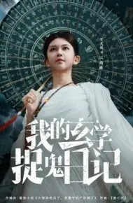 我的玄学捉鬼日记