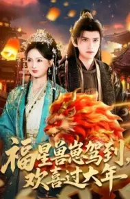 福星兽崽驾到，欢喜过大年