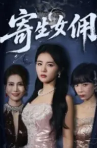 寄生女佣