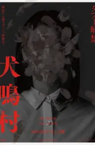 犬鸣村