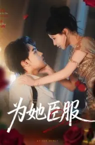 为她臣服
