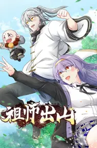 祖师出山