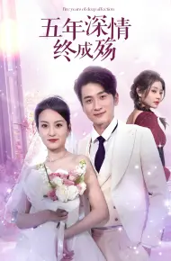 五年深情终成殇