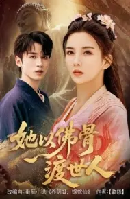 她以佛骨渡世人