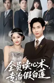 全员读心术专治假白莲