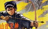 山寨火种