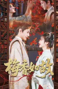 梅香如故