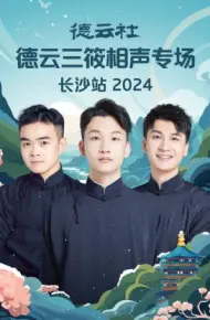德云社德云三筱相声专场长沙站