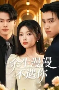 余生漫漫不遇你