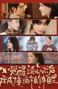 觉醒读心术后我成了童话镇锦鲤