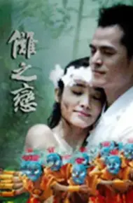 傩之恋