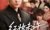 红妆未许到白头