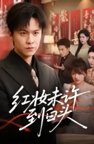红妆未许到白头