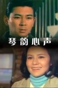 琴韵心声