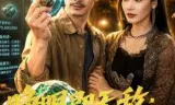 睁眼即无敌：我是赌石之神