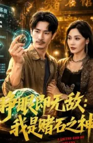 睁眼即无敌：我是赌石之神