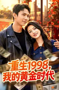 重生1998，我的黄金时代