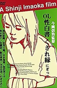 ＯＬ性白書
