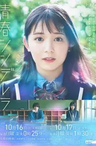 青春灰姑娘