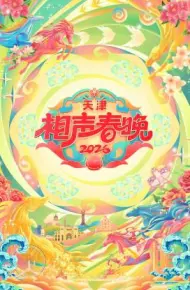 2026天津相声春晚