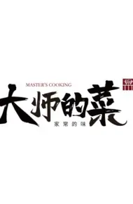 大师的菜