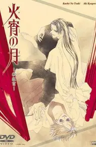 火宵之月