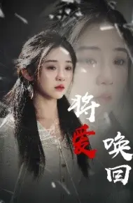 将爱唤回