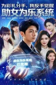 为彩礼分手，我反手觉醒助女为乐系统