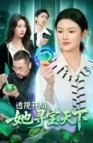 透视开局，她寻宝天下