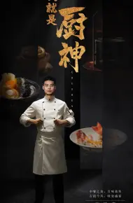 我就是厨神
