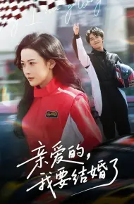 亲爱的我要结婚了