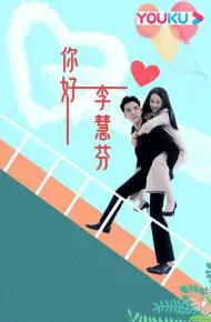 你好,李慧芬