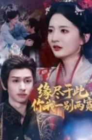 缘尽于此你我一别两宽