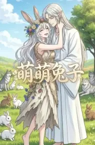 萌萌兔子