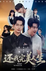 还我完美人生