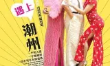 当海南遇上潮州