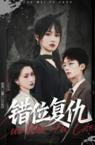 错位复仇