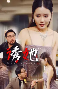 诱她 2024