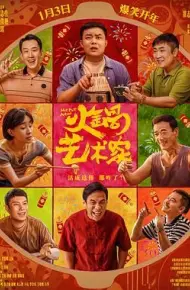 火锅艺术家