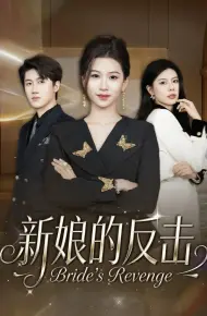 新娘的反击